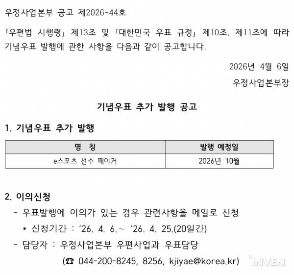 Th&ocirc;ng b&aacute;o của Korea Post về việc Faker xuất hiện tr&ecirc;n bộ tem lưu niệm