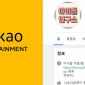 Kakao Entertainment nói rõ về việc bị điều tra vì nghi ngờ chơi xấu đối thủ