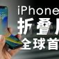 Các pháp sư Trung hoa 'phù phép' để tạo ra chiếc iPhone màn hình gập đầu tiên trên thế giới