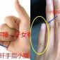 Chỉ cần nhìn vào ngón út! Biết ngay số giàu sang và hậu vận con cái!