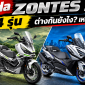 Zontes tung 4 quân bài 531cc đấu Yamaha TMAX, Honda X-ADV
